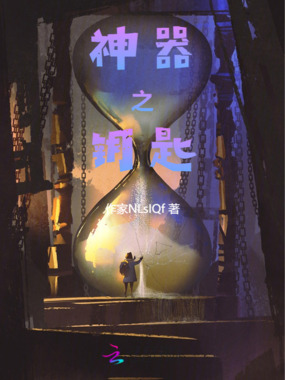 神器之钥匙在线阅读