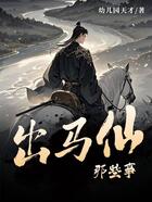 出马仙那些事在线阅读