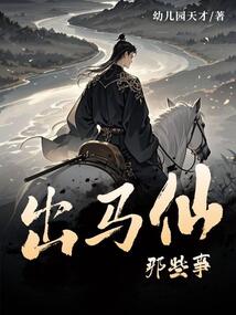 出馬仙那些事