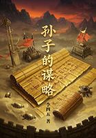 孙子的谋略在线阅读