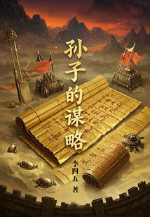 孫子的謀略