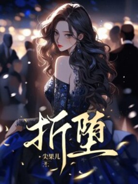 折堕在线阅读