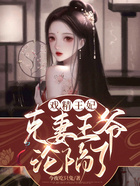 戏精王妃:克妻王爷沦陷了?在线阅读