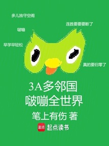 3A多鄰國,啵嘣全世界