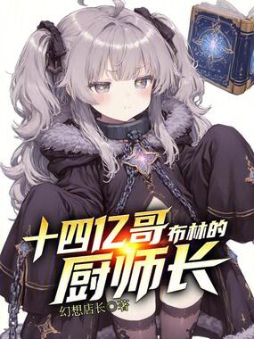 十四亿哥布林的厨师长在线阅读