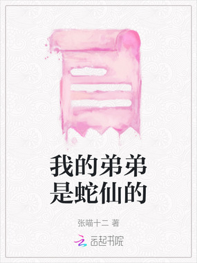 我的弟弟是蛇仙的在线阅读