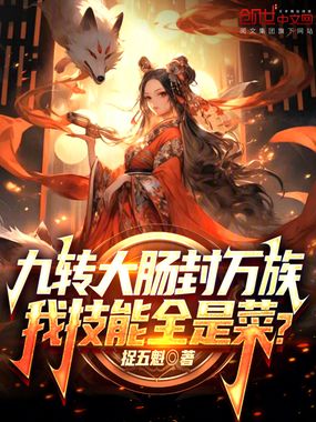 九转大肠封万族，我技能全是菜？在线阅读