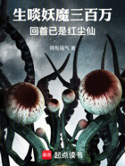 生啖妖魔三百万,回首已是红尘仙在线阅读