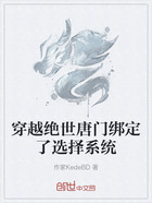 穿越绝世唐门绑定了选择系统在线阅读