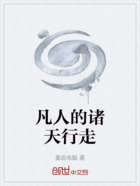 凡人的诸天行走在线阅读