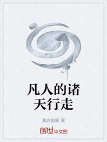 凡人的諸天行走