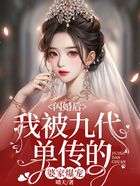 闪婚后,我被九代单传的婆家爆宠在线阅读