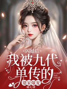 閃婚后，我被九代單傳的婆家爆寵
