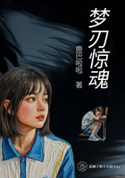 梦刃惊魂在线阅读