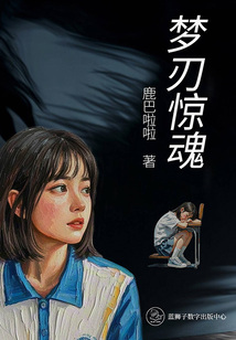 夢(mèng)刃驚魂