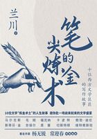 笔尖的炼金术：十位西方文学巨匠的写作故事在线阅读