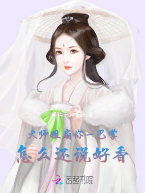 大师姐扇你一巴掌，怎么还说好香在线阅读