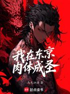 我在东京肉体成圣在线阅读