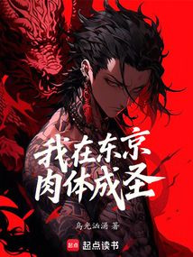 我在東京肉體成圣