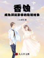 香蚀:成为顶流影帝的隐婚对象在线阅读