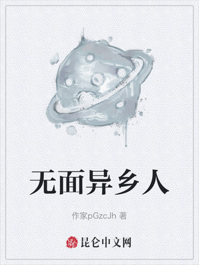 无面异乡人在线阅读