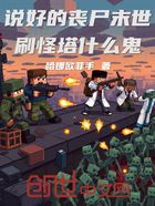 说好的丧尸末世,刷怪塔什么鬼在线阅读
