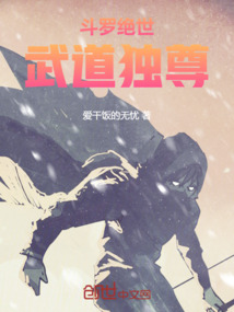 斗羅絕世：武道獨(dú)尊