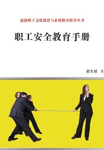 職工安全教育手冊（最新職工文化建設與素質修養指導叢書）