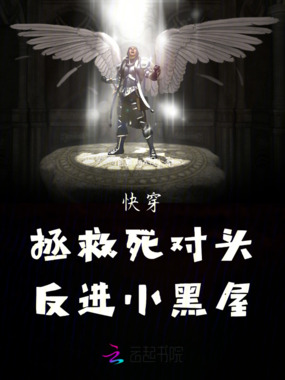 快穿:拯救死对头,反进小黑屋在线阅读