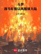 斗羅：我馬紅俊以鳳凰鎮(zhèn)大陸在線閱讀