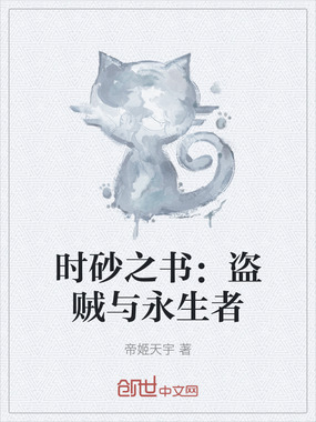 时砂之书：盗贼与永生者在线阅读