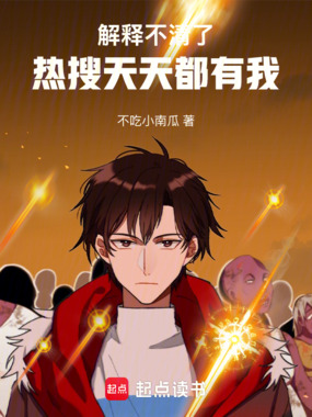解释不清了，热搜天天都有我在线阅读