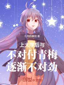 上大學后與不對付青梅逐漸不對勁