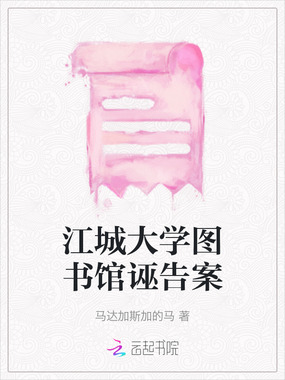 江城大学图书馆诬告案在线阅读
