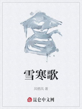 雪寒歌在线阅读