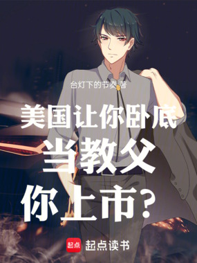 美国：让你卧底当教父，你上市？在线阅读