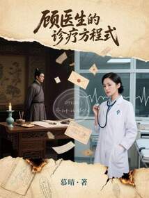 顧醫生的診療方程式