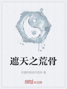 遮天之荒骨