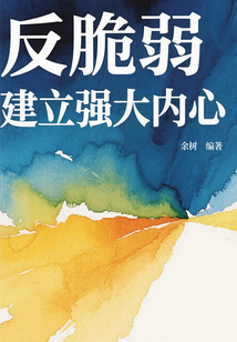 反脆弱:建立強(qiáng)大內(nèi)心