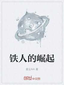 鐵人的崛起