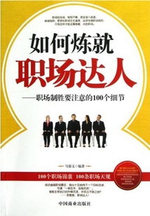如何煉就職場達人