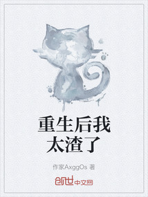 重生后我太渣了