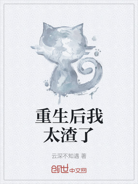 重生后我太渣了在线阅读