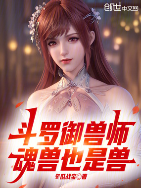 斗罗御兽师，魂兽也是兽在线阅读