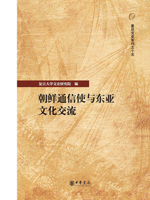 朝鲜通信使与东亚文化交流（复旦文史专刊之十五）