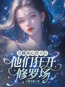 丑雌读心兽夫后,他们狂开修罗场 封面