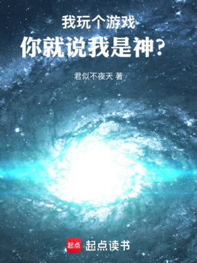 我玩个游戏，你就说我是神？在线阅读