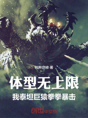 体型无上限，我泰坦巨猿拳拳暴击在线阅读