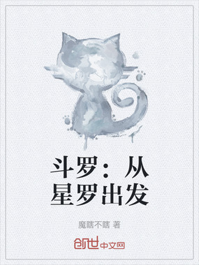 斗罗：从星罗出发在线阅读