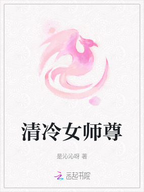 清冷女师尊在线阅读